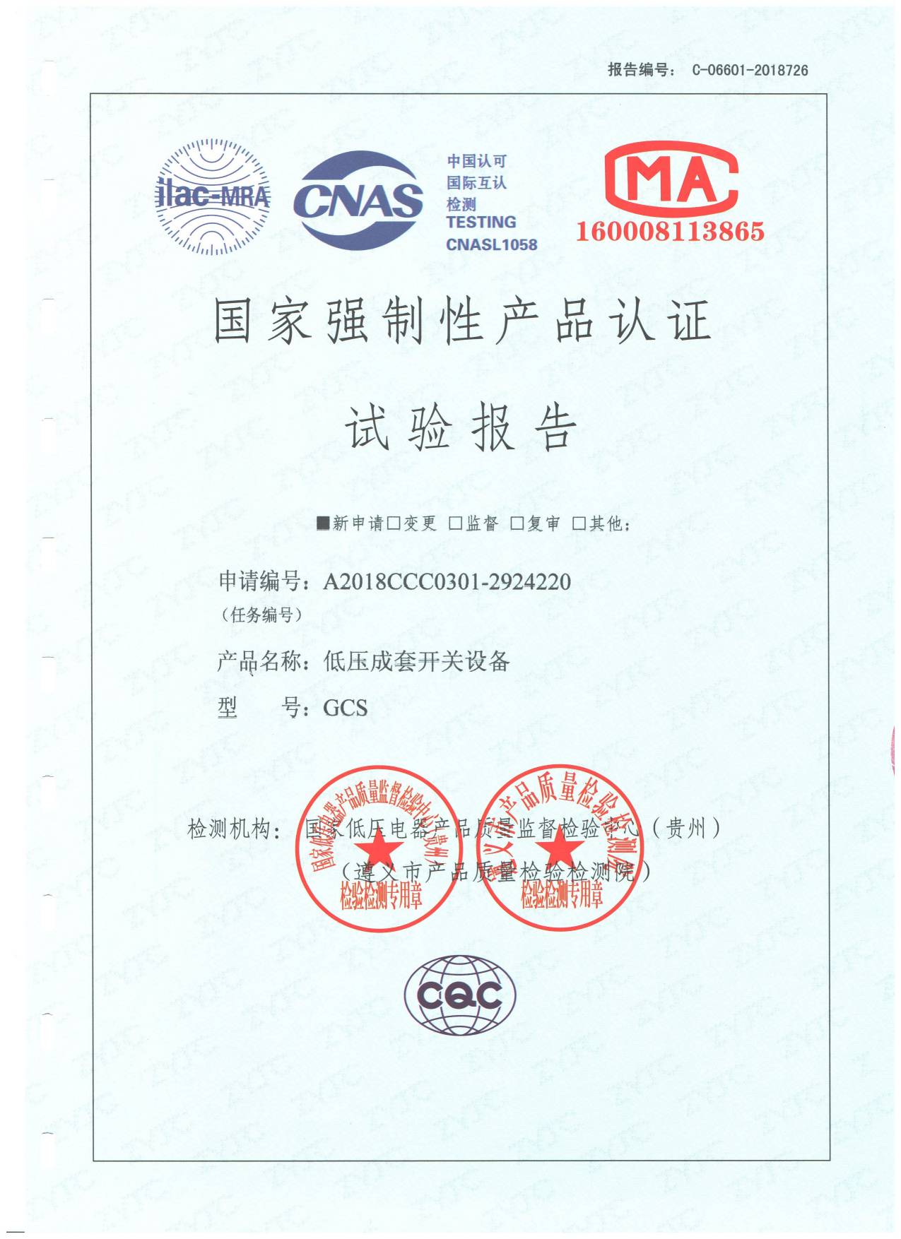 GCS低壓成套開關設備檢驗報告